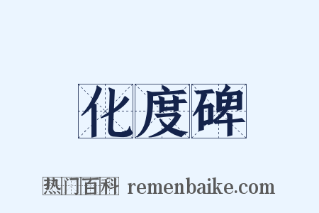 化度碑是什么意思的图片